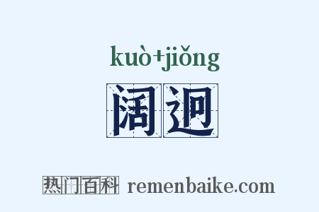 阔迥是什么意思的图片
